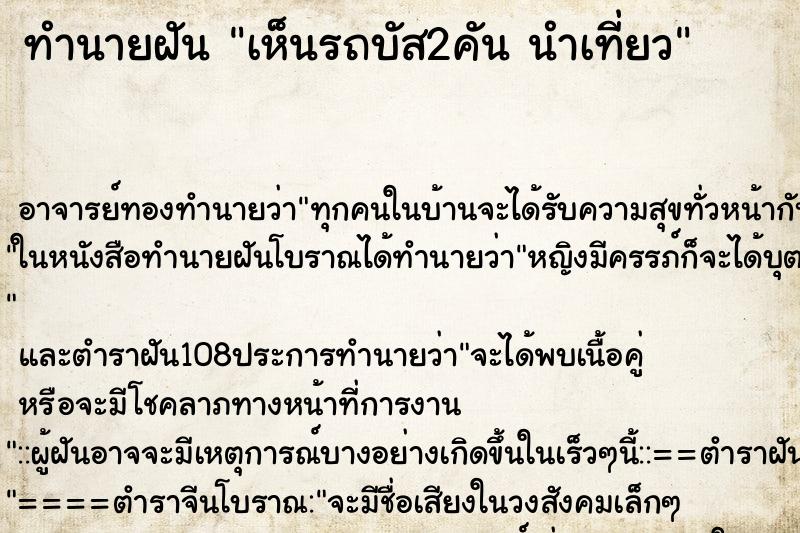 ทำนายฝันเห็นรถบัส2คันนำเที่ยว ทำนายฝันทำนายฝันเห็นรถบัส2คันนำเที่ยว